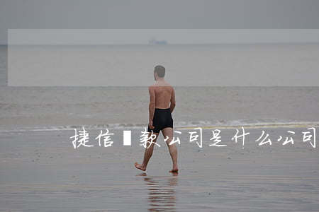 捷信貸款公司是什么公司