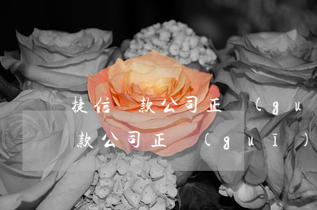 捷信貸款公司正規(guī)嗎分期(捷信貸款公司正規(guī)嗎?)