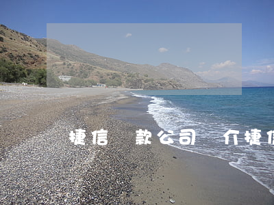 捷信貸款公司簡介(捷信貸款公司咨詢電話)
