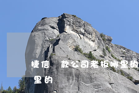 捷信貸款公司老板哪里的(捷信貸款公司是哪里的)