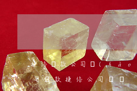 捷信貸款公司號(hào)碼是多少(捷訊公司貸款捷信公司電話)