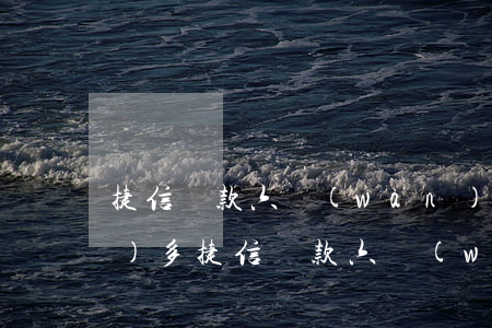 捷信貸款六萬(wàn)已還六萬(wàn)多(捷信貸款六萬(wàn)無(wú)力償還)