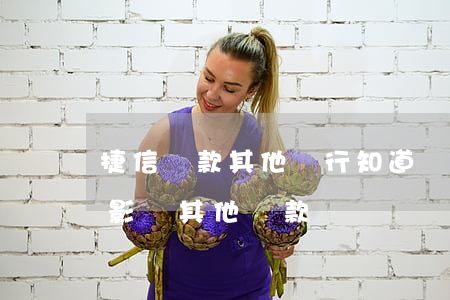 捷信貸款其他銀行知道嗎(捷信會(huì)影響其他貸款嗎)