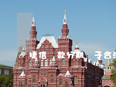 捷信貸款分期屬于合法嗎(捷信分期貸款利息)