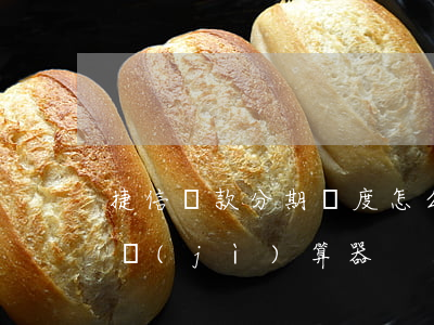 捷信貸款分期額度怎么算(捷信分期貸款利息計(jì)算器)