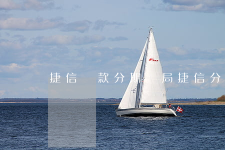 捷信貸款分期騙局(捷信分期有利息嗎)