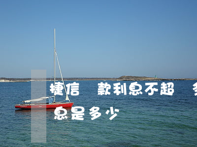 捷信貸款利息不超過多少(捷信貸款靠譜嗎?利息是多少?)