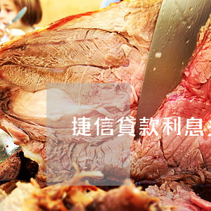 捷信貸款利息多高(捷信貸款利息多高)
