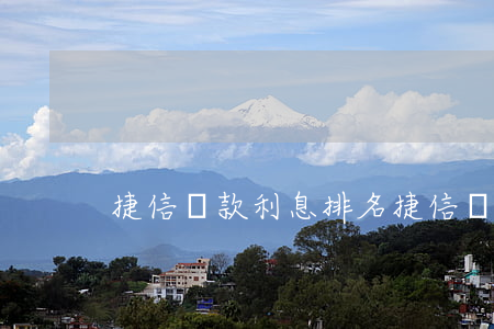 捷信貸款利息排名(捷信貸款公司利息多少)
