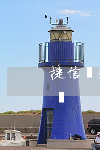 捷信貸款利息高怎么舉報(捷信高利息舉報電話)