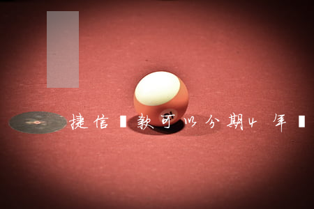 捷信貸款可以分期4年嗎