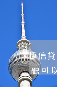 捷信貸款可以協(xié)商還款嗎(捷信金融可以協(xié)商還款嗎)