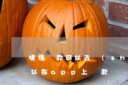 捷信貸款可以去實(shí)體店嗎(捷信可以在app上貸款嗎)