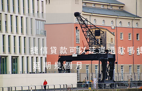 捷信貸款可以延遲還款嗎(捷信延期還款可以延期幾個月)
