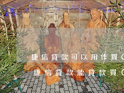 捷信貸款可以用作買(mǎi)房嗎(名下有捷信貸款能貸款買(mǎi)房嗎)