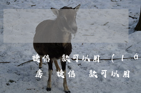 捷信貸款可以用來(lái)買(mǎi)房嗎(捷信貸款可以用來(lái)買(mǎi)房嗎)