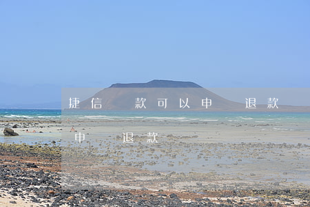 捷信貸款可以申請退款嗎(捷信分期貸款怎么申請退款)