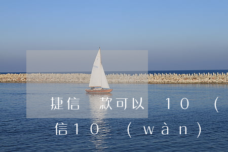 捷信貸款可以貸10萬(wàn)嗎(貸了捷信10萬(wàn)還不上怎么辦)