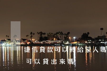 捷信貸款可以轉給家人嗎(捷信貸款不是本人可以貸出來嗎)