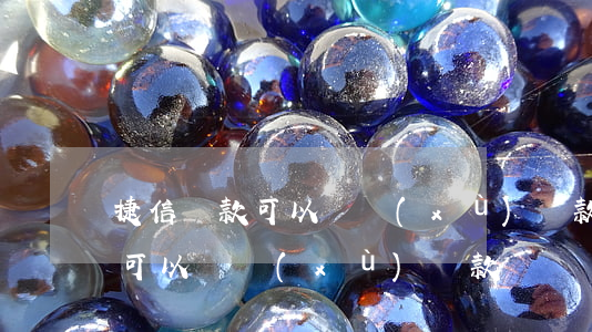 捷信貸款可以連續(xù)貨款嗎(捷信貸款可以連續(xù)貨款嗎)