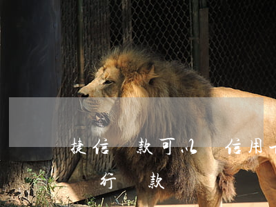 捷信貸款可以還信用卡嗎(有捷信貸款還能在銀行貸款嗎)