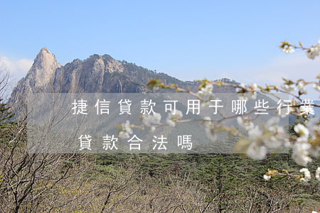 捷信貸款可用于哪些行業(yè)(捷信金融貸款合法嗎)