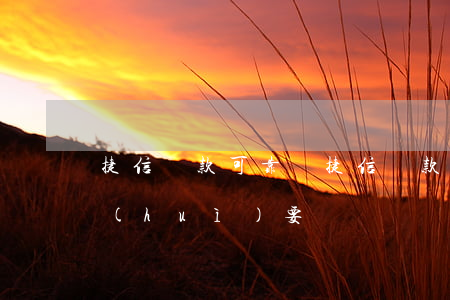 捷信貸款可靠嗎?(捷信貸款可靠嗎?還完了還會(huì)要錢嗎)