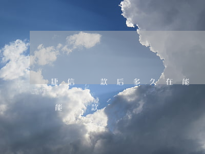 捷信貸款后多久在能貸款(捷信貸款后多久在能貸款)