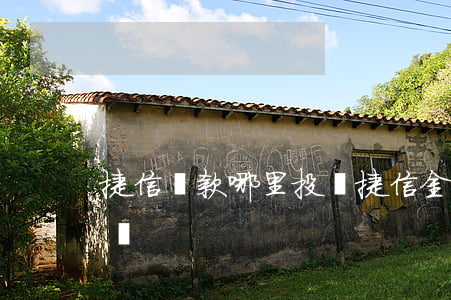 捷信貸款哪里投訴(捷信金融投訴舉報 投訴電話)