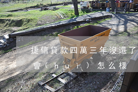 捷信貸款四萬三年沒還了(捷信貸款三年沒還會(huì)怎么樣)