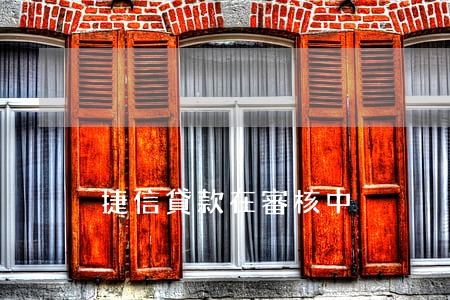 捷信貸款在審核中