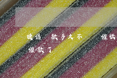 捷信貸款多久不還會催收(捷信這幾天怎么不催款了)