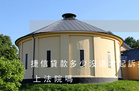 捷信貸款多少沒還才起訴(捷信貸款不還會告上法院嗎)