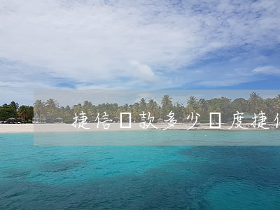 捷信貸款多少額度(捷信貸款利率多少)