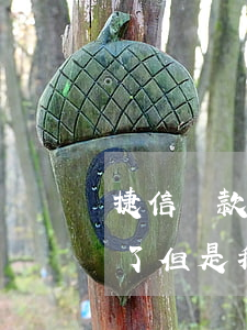 捷信貸款失敗是什么原因(捷信金融說我貸款了但是我沒貸過款)