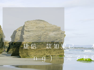 捷信貸款如果已還萬本金(捷信本金已經(jīng)還完了,利息無力償還怎么辦)