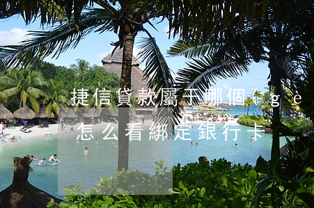 捷信貸款屬于哪個(gè)銀行卡(捷信金融怎么看綁定銀行卡)