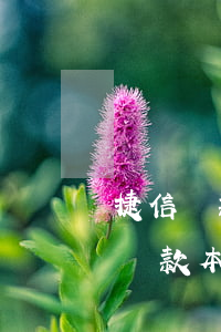 捷信貸款已經(jīng)還夠本金了(捷信貸款本金還了還要還好多怎么辦)