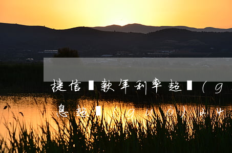 捷信貸款年利率超過(guò)24(捷信利息超過(guò)24合法嗎)
