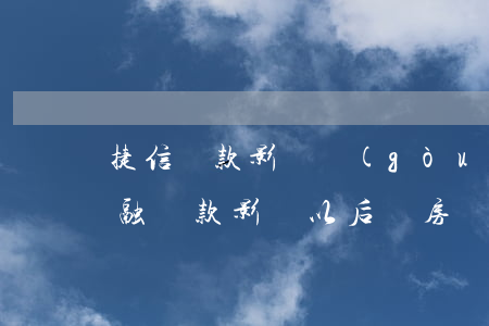 捷信貸款影響購(gòu)房貸款么(捷信金融貸款影響以后買房貸款嗎?)