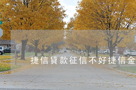捷信貸款征信不好(捷信金融上征信不)