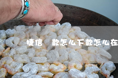 捷信貸款怎么下款(怎么在捷信貸款)