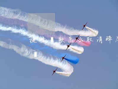 捷信貸款怎么取消碎屏險(捷信分期手機碎屏險)