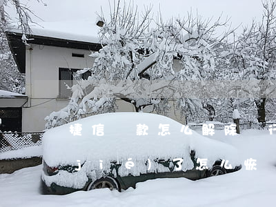 捷信貸款怎么解除銀行卡(捷信銀行卡凍結(jié)了怎么恢復(fù))