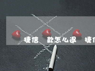 捷信貸款怎么退貸(捷信貸款怎么退利息)