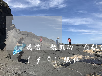 捷信貸款成功會有短信嗎(沒貸款捷信公司發(fā)短信)