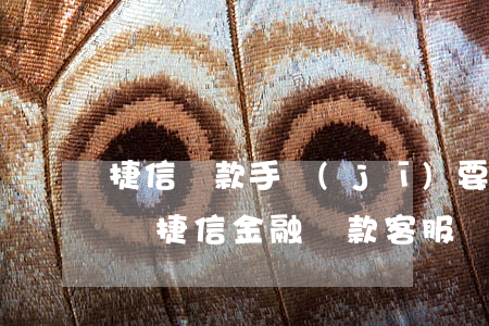 捷信貸款手機(jī)要擔(dān)保人嗎(捷信金融貸款客服電話人工服務(wù))