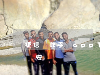 捷信貸款手機app下載(捷信貸款app下載安裝)