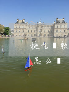 捷信貸款手機分期怎么樣(捷信貸款手機分期怎么樣)