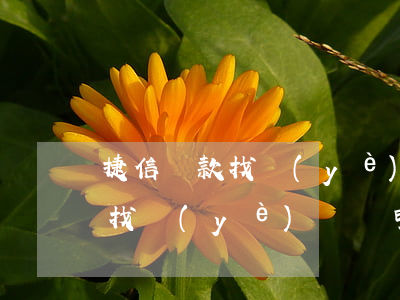 捷信貸款找業(yè)務員好過嗎(捷信貸款找業(yè)務員申請靠譜嗎)